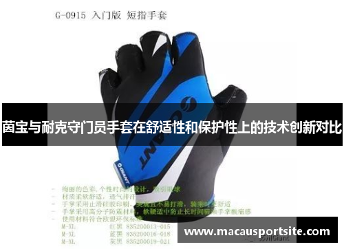 茵宝与耐克守门员手套在舒适性和保护性上的技术创新对比