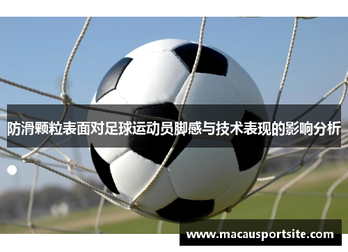 防滑颗粒表面对足球运动员脚感与技术表现的影响分析