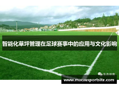 智能化草坪管理在足球赛事中的应用与文化影响