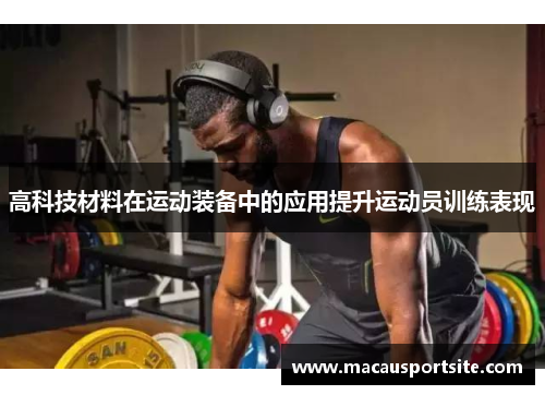 高科技材料在运动装备中的应用提升运动员训练表现